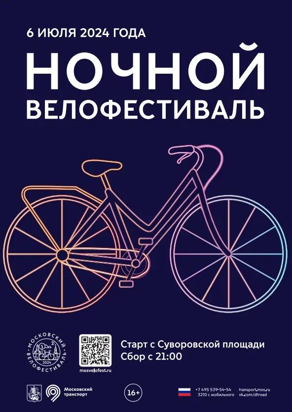 Московский ночной велофестиваль