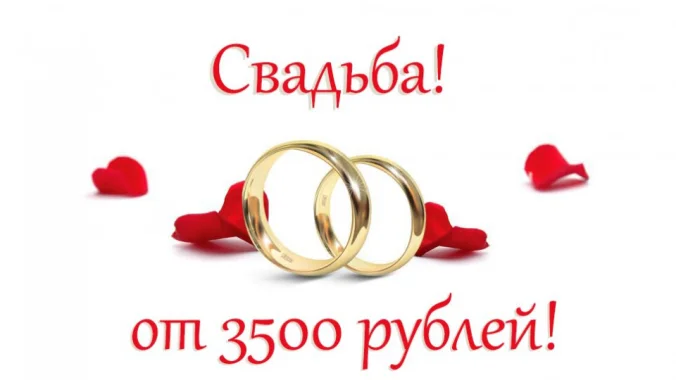 Свадьба от 3500р