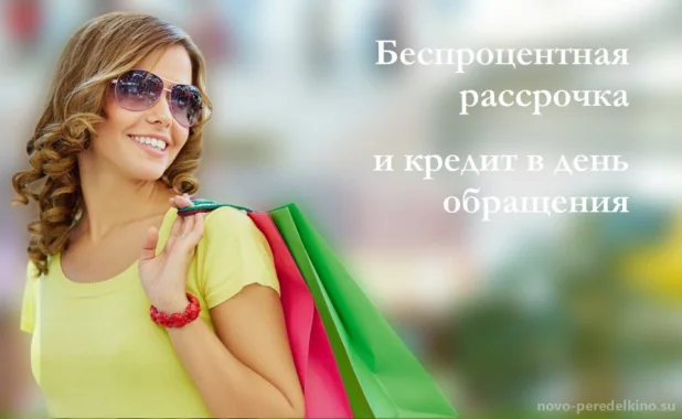 Рассрочка 0%
