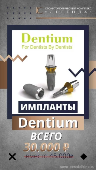 Имплант Dentium за 25 000 рублей