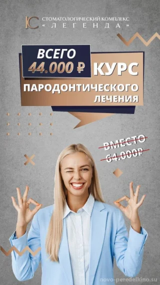 ⁠Курс пародонтологического лечения 44000